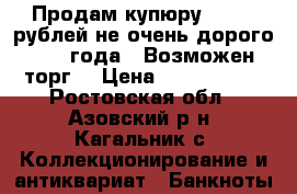 Продам купюру 100000 рублей не очень дорого 1995 года . Возможен торг. › Цена ­ 1450-1700 - Ростовская обл., Азовский р-н, Кагальник с. Коллекционирование и антиквариат » Банкноты   